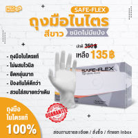 ถุงมือยางไนไตรแท้ 100% สีขาว  SAFE-FLEX  ชนิดไม่มีแป้ง 100 ชิ้น/กล่อง ยืดหยุ่นได้ดีมาก