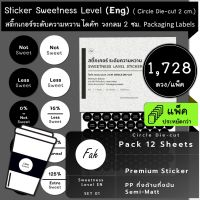 1728ดวง/ชุด[CC0.20.A4_SBL.Sweetness.EN.01]ลาเบล สติ๊กเกอร์ ระดับความหวาน sticker label sweetness level label sugar level  ไทย อังกฤษ thai english eng ไดคัท วงกลม มินิมอล น่ารัก สวย