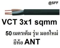 ANT / PKS สายไฟดำ หุ้ม ฉนวน 2 ชั้น VCT 3x1 sqmm 50เมตร