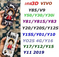 เคสโทรศัพท์ 3D ลายการ์ตูนY02S 4G/Y16/Y81/Y83/Y50/Y30/Y20/Y12S/Y85/V9/Y89/Y15S/Y01/Y10/Y17/Y12/Y15/Y11 2019