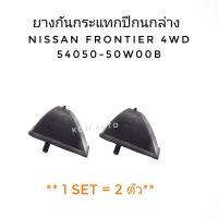 ยางกันกระแทกปีกนกล่าง Nissan Frontier นีสสัน ฟรอนเทียร์ 4WD 4x4  (2 ตัว)