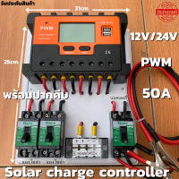 ชุดโซล่าชาร์จคอนโทรลเลอร์ Solar charge controller 12V/24V PWM 50A มีช่องUSB 5V 2.5A 2ช่อง หน้าจอLED ชุดชาร์แบตเตอรรี่พลังงานแสงอาทิตย์ แผง