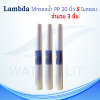 ไส้กรองน้ำคุณภาพดี ยี่ห้อ LAMBDA (Sediment) PP ยาว 20 นิ้ว เส้นผ่านศูนย์กลาง 2.5นิ้ว 5 ไมครอน (เเพ็ค 3 ชิ้น)