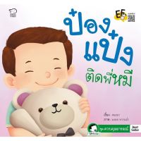 หนังสือนิทานเด็ก ป๋องแป๋งติดพี่หมี (ชุดควบคุมอารมณ์)