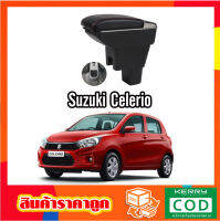 ที่ท้าวแขน ที่วางแขน ที่พักแขน ในรถ suzuki celerio รุ่น จัมโบ้ ขนาดใหญ่ รุ่นท๊อบ มี USB 7 ช่อง และรุ่นไม่มี USB ที่วางของ2 ชั้น ราคาถูก คุ่มค่า