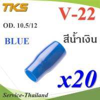 ปลอกหุ้มหางปลา Vinyl V22 สายไฟโตนอก OD. 9.5-10.5 mm. (สีน้ำเงิน 20 ชิ้น) รุ่น TKS-V-22-BLUE