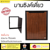 ราคาพิเศษ บานซิงค์ ประตูตู้ครัว บานตู้ครัว บานซิงค์เดี่ยว KING HI-GLOSS 50.8X68.8 ซม. DARK WOOD หน้าบานสวยงาม โดดเด่น แข็งแรงทนทาน ติดตั้งง่าย