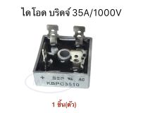 KBPC3510 35A 1000V ไอโอด บริดจ์ 35แอมป์ 1000โวลท์ Diode Bridge Rectifier 35A1000V SEP KBPC3510 จำนวน 1 ชิ้น