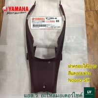 ฝาครอบใต้เบาะสีแดงอมม่วง (0505,DNRS1) NOUVO SX อะไหล่แท้ศูนย์ YAMAHA 5P1-F842N-60