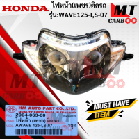 ไฟหน้า (เพชร) ติดรถ รุ่น: WAVE125-I 2007 /WAVE125-S  2007  honda  ไฟหน้าเวฟ125  HONDA  ไฟหน้า wave125 สินค้าเกรดเอ สินค้าพร้อมจัดส่ง