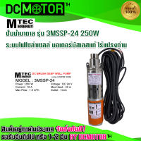 (สินค้าพร้อมส่ง)ปั๊มน้ำบาดาล รุ่น 3MSSP-24 250w ระบบไฟ 24VDC 250W แบรนด์ MTEC ระบบไฟโซล่าเซลล์ แปรงถ่าน