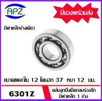 6301Z ตลับลูกปืนเม็ดกลมร่องลึก มีฝาเหล็ก 1 ข้างอีกข้างไม่มีฝาประกบ  ( DEEP GROOVE BALL BEARINGS ) 6301 Z ขนาด เพลาใน 12 โตนอก 37 หนา 12 จัดจำหน่ายโดย Apz