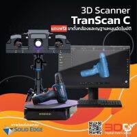 TranScan C/3D Scanner ความละเอียดสูง สแกนเก็บสีได้ แถมฟรี!ขาตั้งกล้องและฐานหมุนอัตโนมัติ พร้อมใช้งานไม่ต้องซื้ออะไรเพิ่มงาน Engineer/Animation/AR/VR/Metaverse