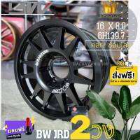 BW ไบร์วิว แม็กไทย 16x8.0 6h139.7 ET0 สีดำด้าน รุ่น JRD 69 F/W Matt (2วง) โปรโมชั่น ส่งฟรี ฟรีจุ๊บเเต่ง แม็กขอบ16 แม็ก6รู แม็กใหม่ แม็กไทย ร้านยางใกล้ฉัน