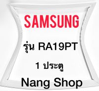 ขอบยางตู้เย็น Samsung รุ่น RA19PT (1 ประตู)