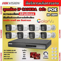 Hikvision ชุดกล้องวงจรปิด8ตัว รุ่น DS-2CD1023G2-LIU มีไมค์ในตัว ภาพสี24ชม.ระบบPOE ภาพคมชัด ไม่ต้องเดินสายไฟ ติดตั้งง่าย