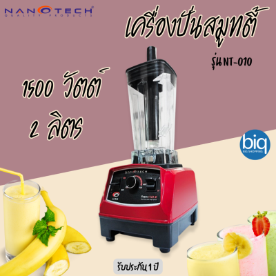 Nanotech เครื่องปั่นน้ำผักผลไม้ รุ่น NT-010 2 ลิตร 1500W