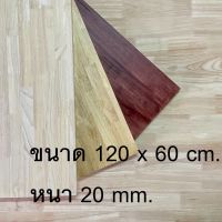 Afurn Wood หน้าโต๊ะ ไม้พารา ขนาด 120x60 cm. หนา 20 mm. ไม้ยางพาราประสาน ทำโต๊ะกาเเฟ โต๊ะวางของ โต๊ะโชว์ โต๊ะคอม โต๊ะอ่านหนังสือ โต๊ะกินข้าว