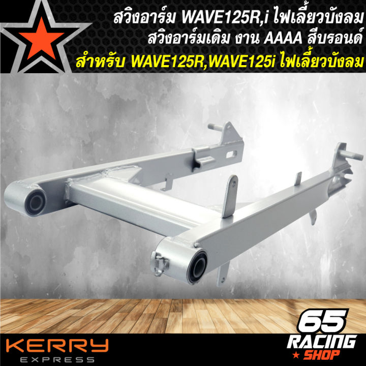 สวิงอาร์มwave125-สวิงอาร์มเดิมสำหรับ-wave125r-iเก่า-ไฟเลี้ยวบังลม-สีบรอนด์-ตะเกียบหลังเดิม-wave125-สีบรอนด์