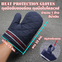 Heat protection gloves ถุงมือจับของร้อน ถุงมือไมโครเวฟ ถุงมือเตาอบ ถุงมือกันความร้อน ถุงมือร้อน ถุงมือกันร้อน (จำนวน 1 ข้าง)