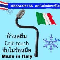 ก้านสตีม cold touch steam wand จับไม่ร้อนมือ เหมาะกับเครื่องยี่ห้อ Gaggia / VICTORIA  ARDUINO / SIMONELLI APPIA