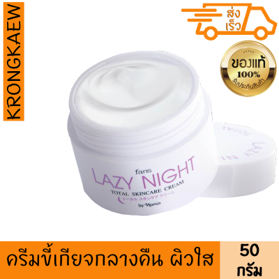 ฟาริส เลซี้ ไนท์ โททอล สกินแคร์ ครีม บำรุงผิว กลางคืน 50 กรัม