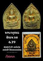 พระพุทธชินราช 639 ปี พิมพพ์เจ้าสัว  ตอกโค้ตขอบเหรียน หายาก รับประกันแท้