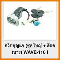 ? ราคาถูกที่สุด? ชุดสวิทกุญแจ W110i ยี่ห้อ SRK ชุดใหญ่+ล็อคเบาะ ##อุปกรณ์มอเตอร์ไชค์ ยานยนต์ ครอบไฟท้าย ครอบไฟหน้า อะไหล่รถ อุปกรณ์เสริมมอเตอร์ไชค์ สติกเกอร์ หมวกกันน็อค