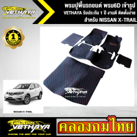 พรมปูพื้นรถยนต์ VETHAYA รุ่น NISSAN X-TRAIL พรม6D มีให้เลือก 2 สี เต็มคัน เข้ารูป ตรงรุ่นรถ รับประกัน 1 ปี