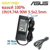 พร้อมส่ง โปรโมชั่น ( ประกัน 1 ปี) Asus Adapter ของแท้ 19V/4.74A 90W หัวขนาด 5.5*2.5mm สายชาร์จ เอซุส อะแดปเตอร์ (Asus008) ส่งทั่วประเทศ อะ แด ป เตอร์ อะแดปเตอร์ รถยนต์