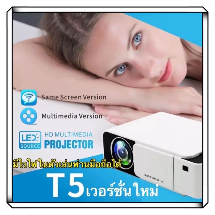 ราคาพิเศษ-projector-รุ่น-t5-ความละเอียด-1280-720p-รองรับ-1080p-2500lumens-miracast-airplay-ส่งไว-ลูก-หมู-ลูก-หมู-makita-ลูก-หมู-ไร้-สาย-หิน-เจียร-ลูก-หมู