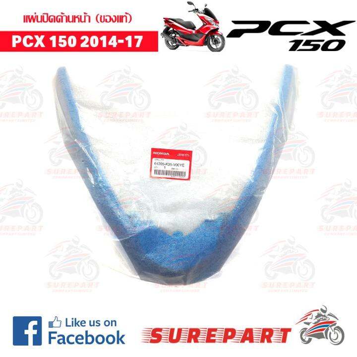 แผ่นปิดด้านหน้า-สีน้ำเงิน-pcx-150-ปี2014-2017-ของแท้-ส่งฟรี-เก็บเงินปลายทาง