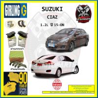 ผ้าเบรค GIRLING (เกอริ่ง) รุ่น SUZUKI CIAZ 1.2L ปี 15-ON (โปรส่งฟรี)