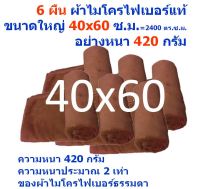 SMใหม่ แพ็ค 6 ผืน มีหลายสี ขนาด 40*60 ซ.ม.หนา 420 กรัม ผ้าเช็ดรถ ผ้าไมโครไฟเบอร์ ผ้าเช็ดทำความสะอาด MF-4060 CTC จากร้าน Smart Choices