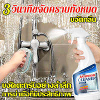 น้ำยาขจัดคราบห้องน้ำ น้ำยากำจัดคราบห้องน้ำ 500ML น้ำยาดับกลิ่นชักโครก น้ำยาล้างห้องน้ำ น้ำยาขัดห้องน้ำ ทำควา สะอาดกระเบื้อง กระจก เซรามิก สแตนเลส สลายตัวอย่างรวดเร็ว ปลอดภัยไร้สารอันตราย ฉีด 1 ครั้งสะอาด ของในห้องน้ำใช้ได้หมด