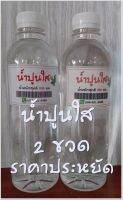 น้ำปูนใสพร้อมใช้ แพ็ค 2 ขวด ผลิตจากน้ำกรองที่ได้มาตรฐาน ช่วยทำให้อาหารกรอบอร่อย ทำขนม ล้างผัก ผลไม้ บรรจุขวด pet ขนาด 500 มล.