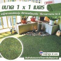 มาใหม่จ้า หญ้าเทียม เกรด AAA สีเขียวแซมแห้ง หญ้าเทียมใบ 2cm กัน UV คุณภาพดี ขนาด 1x1 เมตร 28เข็ม Artificial grass คุ้มสุดสุด ต้นไม้ ฟอก อากาศ กระถาง ต้นไม้ ไม้ ประดับ ต้นไม้ ปลูก ใน บ้าน