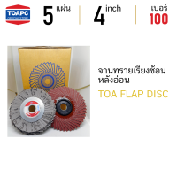 จานทรายเรียงซ้อนหลังอ่อน FLAP DISC TOA  ขนาด 4 นิ้ว เบอร์ 100  จำนวน 5 แผ่น