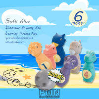 Soft Glue โบวลิ้งเซ็ตไดโนเสาร์ ของเล่นเสริม พัฒนการเด็ก 6เดือน+