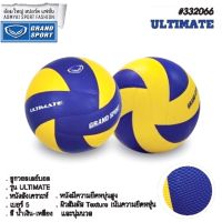 ลูกวอลเลย์บอล แกรนด์สปอร์ต Grand Sport Ultimate 332066