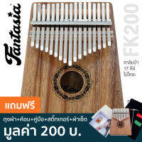 Fantasia FK200 Kalimba เปียโนนิ้วมือ คาลิมบา 17 คีย์ คีย์ C ช่องเสียงตรงกลาง ทำจากไม้โคอะ (Koa) + แถมฟรีถุงเก็บรักษา &amp; ค้อน &amp; ผ้าเช็ด &amp; คู่มือ