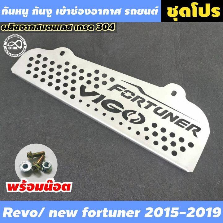 แผ่นกันหนู-fortuner-sportivo-กันหนู-ฟอร์จูนเนอร์-ราคาขายส่ง-ราคาขายปลีก