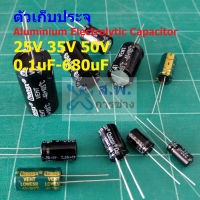 ตัวเก็บประจุ คาปาซิเตอร์ ตัว C Aluminium Electrolytic Capacitor 25V 35V 50V #E-Capacitor (1 ตัว)