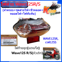 ไฟท้าย HMAทั้งชุด สำหรับ WAVE125R, เวฟ125Sรุ่นเก่า (ฝาครอบ+ชุดสายไฟ+ขั้วหลอด+หลอดไฟ+ไฟทับทิม) (HMA ไฟท้ายชุด WAVE125 R , S หัวเถิก หัวแหลม เวฟ125