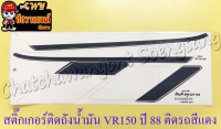 สติ๊กเกอร์ติดถังน้ำมัน VR150 รุ่นปี 1988 ติดรถสีแดง