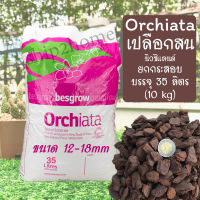 เปลือกไม้สนนิวซีแลนด์ ขนาด 12-18mm Orchiata ยกกระสอบ 35 ลิตร(10 kg) ใช้ผสมเป็นวัสดุปลูกช่วยให้ดินโปร่ง ใช้คลุมหน้าดินกักเก็บความชื้น