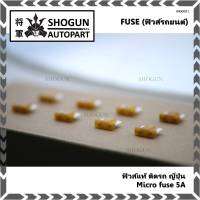 ***Micro fuse ไมโครฟิวส์ 5A จำนวน 10 ชิ้น  ฟิวส์แท้ ติดรถ ญี่ปุ่น เป็นฟิวส์ใหม่ยังไม่ได้ใช้งาน 100% แกะ จากโรงประกอบรถยนต์(อาจมีรอยบางชิ้น)