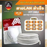 สายแลนสำเร็จรูปพร้อมใช้งาน สาย LAN CAT 5 E อย่างดี ยี่ห้อapollo มีความยาว 5 เมตร - 50 เมตร