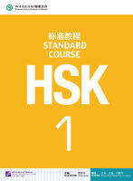 หนังสือเตรียมสอบ HSK Standard Course 1+MP3 HSK标准教程1（含1MP3）HSK Standard Course 1 (with 1MP3)