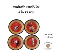 จานใบเล็กงานเบ็นโตะ 4 ใบ 29 บาท